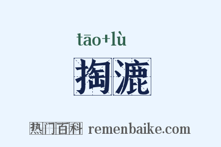 掏漉是什么意思的图片